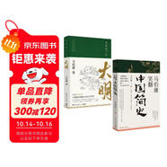 顯微鏡下的大明+馬伯庸笑翻中國簡史（馬伯庸妙解中國歷史 套裝共2冊）