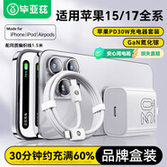 畢亞茲3C認(rèn)證適用30W氮化鎵蘋果充電器套裝PD20W快充頭1.5米數(shù)據(jù)線iPhone17/16/15ProMax華為手機(jī)type-c