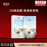 御泥坊面膜 小肌御盈透美肌黑面膜女 玻尿酸保濕補(bǔ)水面膜男護(hù)膚禮物 盈透美肌5片
