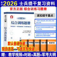 官方正版 提干軍考備考2026復(fù)習(xí)資料本科大學(xué)生士兵提干 軍事職業(yè)能力考核綜合知識(shí)與能力考試基礎(chǔ)訓(xùn)練及模擬試卷 提干綜合訓(xùn)練題 軍政基礎(chǔ)與軍事職業(yè)能力 提干沖刺試卷 提干分析推理融通人力考試中心 提干