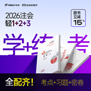 【預(yù)售分批發(fā)貨】東奧2026年注冊會計(jì)師考試教材輔導(dǎo)書刷題題庫應(yīng)試考點(diǎn)及同步習(xí)題注會CPA會計(jì)審計(jì)財(cái)管經(jīng)濟(jì)法稅法戰(zhàn)略輕松過關(guān)1 【輕1+輕2+輕3】學(xué)練考組合 【審計(jì)】