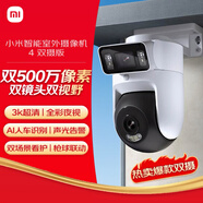 小米智能室外攝像機4雙攝版 超清500萬+500萬像素攝像頭家用智能監(jiān)控無線wifi 防塵防水 雙向通話 