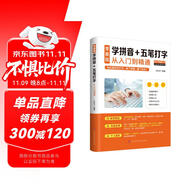 零基礎(chǔ)學(xué)拼音+五筆打字從入門到精通 計(jì)算機(jī)實(shí)用技能新手速成電腦學(xué)拼音打字書零基礎(chǔ)教程書五筆字根表口訣字典練習(xí)五筆