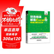 財務(wù)精英都是Excel控：工具+案例+可視化呈現(xiàn)