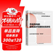 市場導(dǎo)向的綠色技術(shù)創(chuàng)新體系研究   “十四五”時期國家重點出版物出版專項規(guī)劃項目（精裝典藏版）