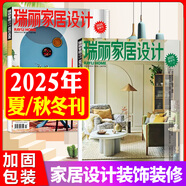 【包郵】瑞麗家居設計雜志2025年夏/春季刊/秋冬季刊/新年刊【全年/半年訂閱】時尚裝飾裝修設計方案書籍家裝家庭室內非過刊 【共2本】25年夏季刊/秋冬刊