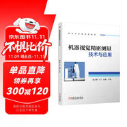 機(jī)器視覺精密測(cè)量技術(shù)與應(yīng)用