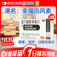 [原研進口]幸?？七_琳 復方氨酚腎素片18片*2盒 感冒 過敏性鼻炎 