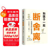 和孩子一起斷舍離（斷舍離創(chuàng)始人山下英子作品，孩子的成長本身就是一場“斷舍離”，陪孩子一起練習人生的新陳代謝，創(chuàng)造更好的學習氛圍）