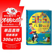 365夜兒歌精選(新版)彩圖注音 魯兵 小學低級閱讀學校指定閱讀?