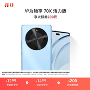 華為暢享 70X活力版  128GB 冰晶藍(lán) 華為巨鯨超能長(zhǎng)續(xù)航鴻蒙安全雙五星超耐摔華為鴻蒙手機(jī)