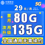 中國移動移動流量卡電話卡手機(jī)卡4g5G上網(wǎng)卡低月租流量卡全國通用不限速大王卡 清新卡-29元135G通用流量丨套餐無需續(xù)約