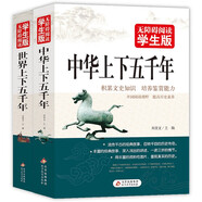 中華上下五千年+世界上下五千年（全2冊）無(wú)障礙閱讀學(xué)生版 青少版 適合小學(xué)高年級七八九年級中學(xué)生課外閱讀 