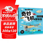 奇妙交通工具博物館（全兩冊）：飛機博物館+汽車博物館 