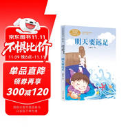 明天要遠(yuǎn)足 一年級(jí)上冊(cè)花婆婆方素珍人教版課文作家作品系列 語文教材配套讀物 同名作品收入中小學(xué)語文教科書