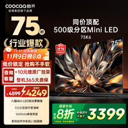 酷開創(chuàng)維電視K6 75英寸 Mini LED 512分區(qū) 1600nits 4K 144Hz高刷4+64GB液晶平板電視機(jī) 75P6E 75英寸 電視 Mini LED系列