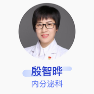 殷智曄 內(nèi)分泌科 副主任醫(yī)師 河北省胸科醫(yī)院