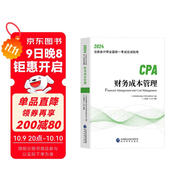 2024年注會(huì )cpa注冊會(huì )計師教材財務(wù)成本管理中國財經(jīng)出版傳媒集團經(jīng)濟科學(xué)出版社官方輔導教材