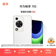 華為暢享 70S 國家補(bǔ)貼15% 6.75英寸AOD護(hù)眼大屏 暢享X鍵 8GB+256GB雪域白 鴻蒙智能手機(jī)