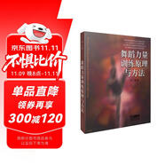 舞蹈力量訓(xùn)練原理與方法/北京舞蹈學(xué)院舞蹈學(xué)學(xué)科建設(shè)叢書