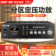先科（SAST）定壓大功率藍牙功放機120W公共廣播放大器吸頂音柱喇叭壁掛音響門店會議家庭影院組合兩分區(qū)控音