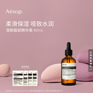伊索Aesop澄穎面部精華素60mL補(bǔ)水保濕澄瑩生日禮物
