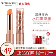 希蕓（syrinx） 亮彩隨心變唇膏 亮澤滋潤千人千色百搭溫感變色口紅打底唇膏 橘色