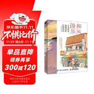 和風(fēng)漫步 日系街景鋼筆淡彩繪制技法（繪客出品）