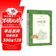 詩(shī)經(jīng)選全新修訂版語(yǔ)文閱讀推薦叢書(shū)