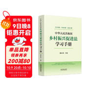 中華人民共和國鄉村振興促進(jìn)法學(xué)習手冊