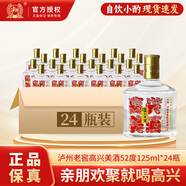 瀘州老窖高興美小酒 52度 濃香型白酒 125ml【二兩小酒】親朋歡聚就喝高興 52度 高興美酒 125ml*24瓶【整箱】