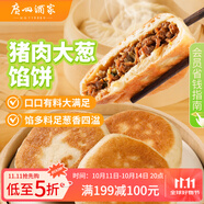 廣州酒家利口福 豬肉大蔥餡餅300g*2袋 6個 手抓餅 兒童早餐夜宵 蔥油餅餡餅