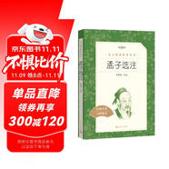 孟子選注（《語(yǔ)文》推薦閱讀叢書(shū) 人民文學(xué)出版社）
