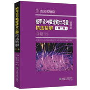 【2025年新版】概率論與數理統計習題精選精解（第二版）