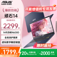 華碩筆記本電腦 頑石14代 無(wú)畏14超輕薄便攜學(xué)生商務(wù)辦公女生手提家用 14代四核N6000丨14英寸護眼屏 256G固態(tài)【學(xué)習/網(wǎng)課/新手入門(mén)】