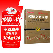 短線交易大師超短線交易秘訣（全新交易模型和方法從股票期貨外匯投資市場穩(wěn)定獲利）