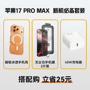 蘋(píng)果17Pro Max 【新機(jī)充電保護(hù)套裝】新機(jī)必備無(wú)塵倉(cāng)秒貼膜2片裝+磁吸冰透手機(jī)保護(hù)殼+45W充電器