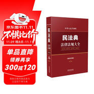 中華人民共和國民法典法律法規(guī)大全（最新實用版）