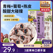 三只松鼠陳皮梅有葡萄100g*3袋酸甜果脯蜜餞葡萄夾心開胃果干休閑零食