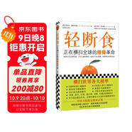 輕斷食：正在橫掃全球的瘦身革命（新版輕斷食 火爆小紅書！遠(yuǎn)遠(yuǎn)不只讓你瘦 更獲得心靈的自由）