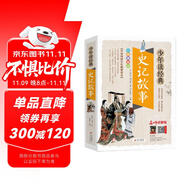 史記故事青少版 美繪本 史記小學(xué)生版兒童正版 三四五六年級課外閱讀必讀書目 少年讀經(jīng)典系列
