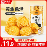 來(lái)伊份爆米花奶油味180g 膨化食品玉米粒休閑零食 即食小吃 罐裝