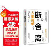 斷舍離·人生清單：用“人生清單”自省，踐行人生必不可少的10個(gè)斷舍離