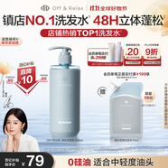 Off&Relax【秦嵐推薦】蓬松零壓瓶洗發(fā)水260ml or改善扁塌控油持久熱門商品