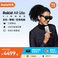 ROKID AR Lite智能眼鏡 AR眼鏡 AI智能 大屏?xí)惩?巨幕觀影 高清高刷 非VR 樂(lè)奇智能眼鏡 黑色套裝