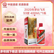 茅臺【名酒鑒真】飛天茅臺規格飛天 貴州茅臺酒 53度醬香型白酒 收藏擺柜送禮宴請 2020年 400mL 1瓶 茅臺400ml飛天