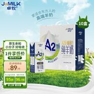 卓牧（JOMILK）A2β酪蛋白純羊奶山羊奶兒童成人天然200ml*10中秋禮盒