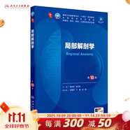 第十版醫學(xué)人衛教材 婦產(chǎn)科學(xué)內科學(xué)外科學(xué)第十版人衛版生理生化病理診斷神經(jīng)病學(xué)第九版系統解剖藥理學(xué)教科書(shū)類(lèi)課本第10輪醫學(xué)教材全套 人民衛生出版社 【科目可選】 局部解剖學(xué)（第10版）
