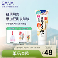 莎娜（SANA）豆乳美肌洗面奶女卸妝保濕深層清潔毛孔男士潔面膏油性皮膚150g