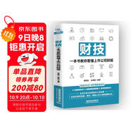 財技：一本書(shū)教你看懂上市公司財報
